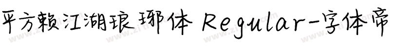 平方赖江湖琅琊体 Regular字体转换